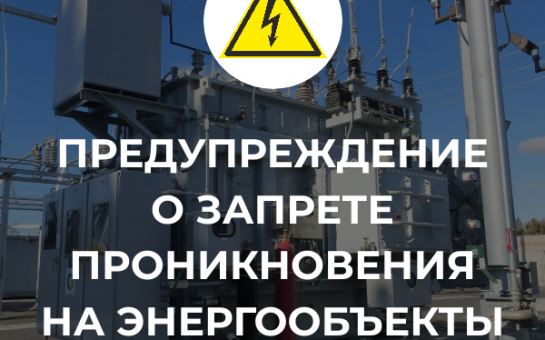 Самовольное проникновение на объекты энергоснабжения.