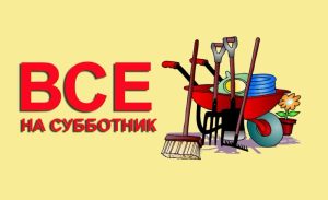 ВНИМАНИЕ! СУББОТНИК!