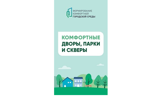Всероссийское голосование по отбору общественных территорий для благоустройства в рамках федерального проекта «Формирование комфортной городской среды» в 2026 году.